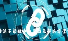 比特派不能提币的原因及