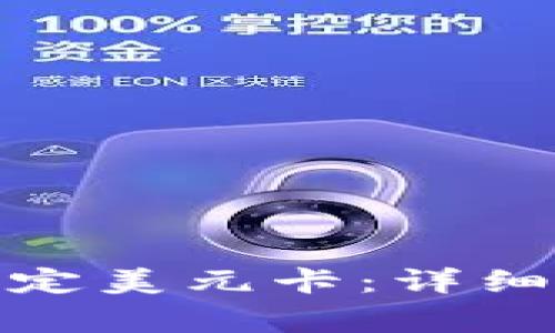 如何在BitP上绑定美元卡：详细步骤与注意事项