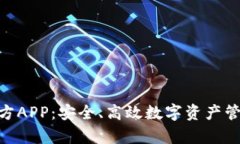 Bitpie钱包官方APP：安全、