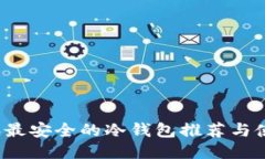 2023年最安全的冷钱包推荐