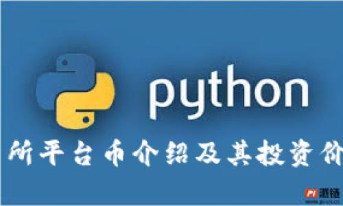 OK交易所平台币介绍及其投资价值分析