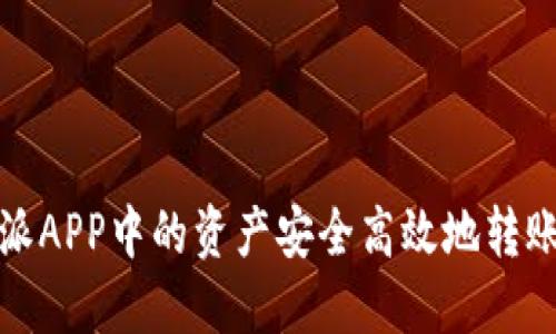 如何将比特派APP中的资产安全高效地转账到刀锋钱包