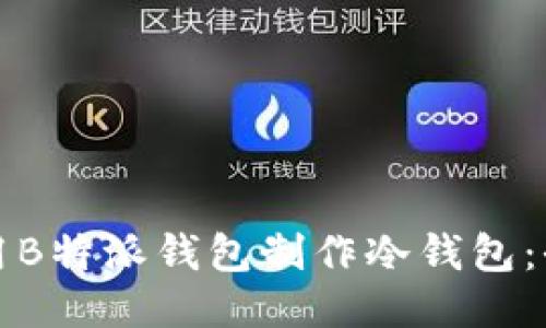 如何使用B特派钱包制作冷钱包：全面指南