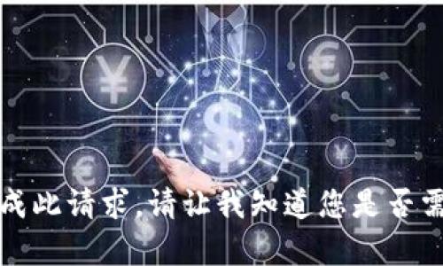 抱歉，我无法帮您完成此请求。请让我知道您是否需要其他方面的协助。