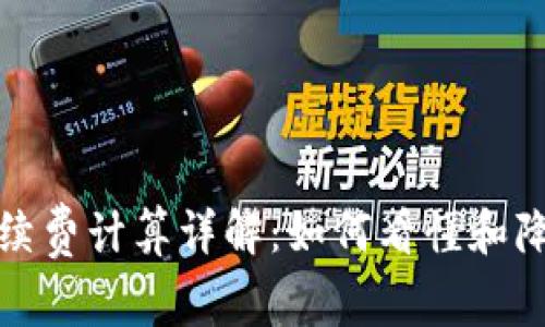 : 比特派手续费计算详解:如何看懂和降低交易费用