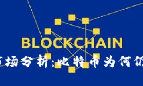 2023年加密货币市场分析：比特币为何仍占据市场份额第一