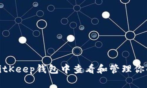 : 如何在BitKeep钱包中查看和管理你的数字资产