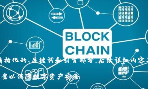 由于内容较长,以下是结构化的、关键词和引言部分。后续详细内容及相关问题将继续补充。
企业如何选择冷钱包方案以保障数字资产安全