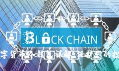 芯片数字货币冷钱包详解