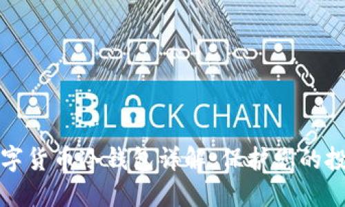 芯片数字货币冷钱包详解：保护您的投资安全