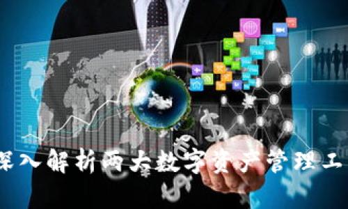 比特派与比太:深入解析两大数字资产管理工具的异同与优势