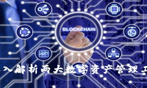 比特派与比太:深入解析两大数字资产管理工具的异同与优势