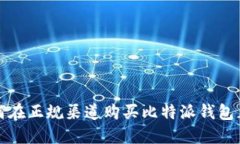如何在正规渠道购买比特