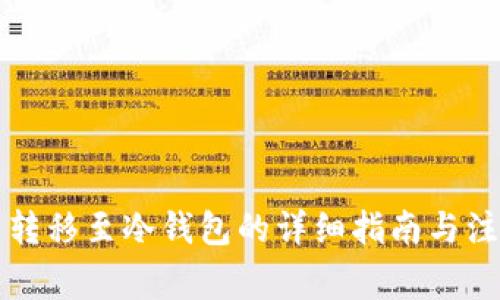 虚拟币转移至冷钱包的详细指南与注意事项