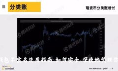 b特派钱包不实名使用指南