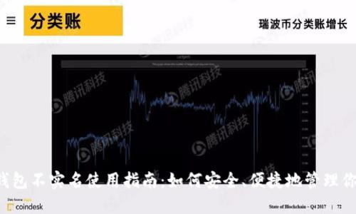 b特派钱包不实名使用指南：如何安全、便捷地管理你的资产