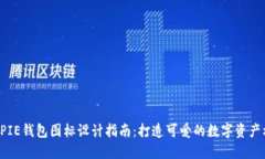 BITPIE钱包图标设计指南：