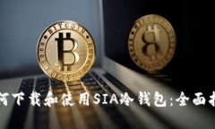 如何下载和使用SIA冷钱包