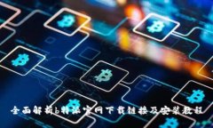 全面解析b特派官网下载链