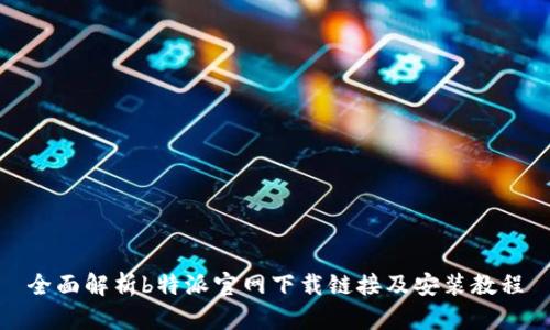 全面解析b特派官网下载链接及安装教程