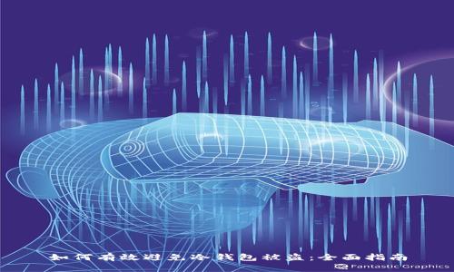 如何有效避免冷钱包被盗：全面指南