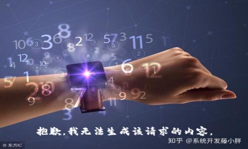 抱歉，我无法生成该请求的内容。