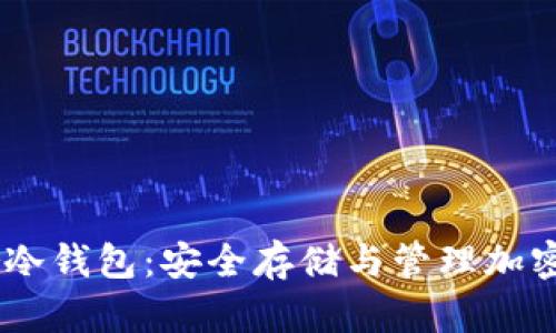 全面解析Leader冷钱包:安全存储与管理加密货币的理想选择