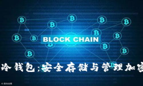 全面解析Leader冷钱包:安全存储与管理加密货币的理想选择