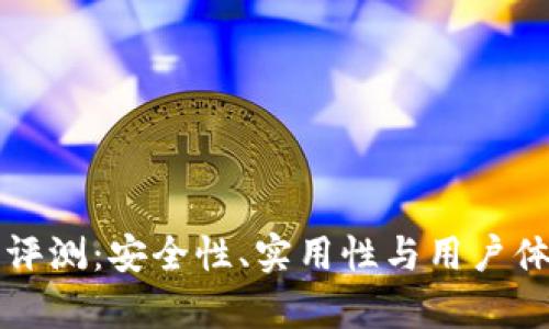 库神冷钱包评测:安全性、实用性与用户体验深度解析