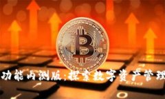 比特派全功能内测版：探