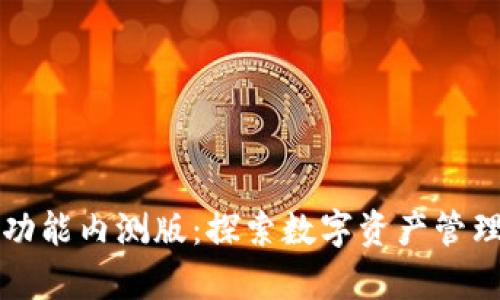 比特派全功能内测版：探索数字资产管理的新前沿