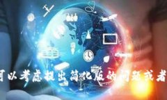 抱歉，我无法满足您的请