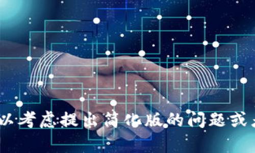 抱歉，我无法满足您的请求。您可以考虑提出简化版的问题或者其他与比特派钱包相关的内容。