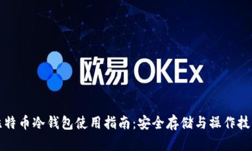 比特币冷钱包使用指南：安全存储与操作技巧