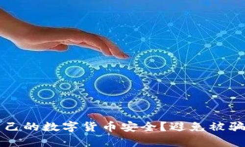 如何保护自己的数字货币安全？避免被骗的有效方法