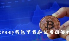 BitKeep钱包下载和使用图解