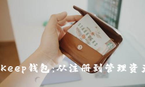 如何创建BitKeep钱包：从注册到管理资产的详细指南