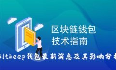 Bitkeep钱包最新消息及其影