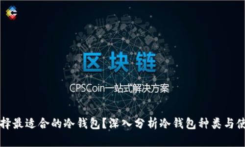 怎样选择最适合的冷钱包？深入分析冷钱包种类与使用技巧