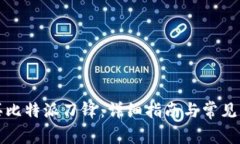 如何购买比特派刀锋：详