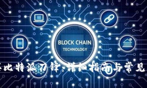 如何购买比特派刀锋：详细指南与常见问题解答