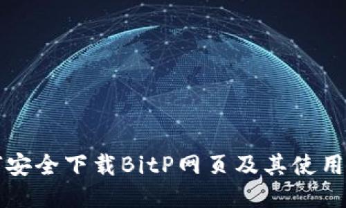 如何安全下载BitP网页及其使用指南