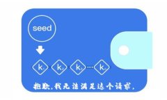 抱歉，我无法满足这个请