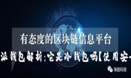 比特派钱包解析：它是冷钱包吗？使用安全吗？