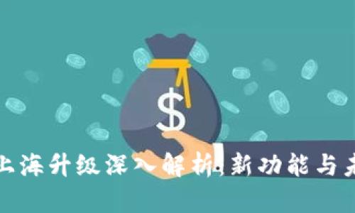 以太坊上海升级深入解析：新功能与未来影响