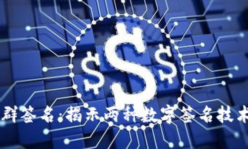 多重签名与群签名：揭示两种数字签名技术的核心区别
