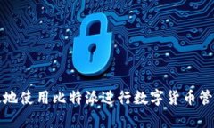 如何安全有效地使用比特