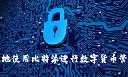 如何安全有效地使用比特派进行数字货币管理与截屏技巧
