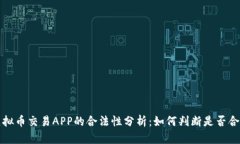  虚拟币交易APP的合法性分