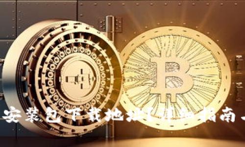 如何找到B特派安装包下载地址？详细指南与常见问题解答